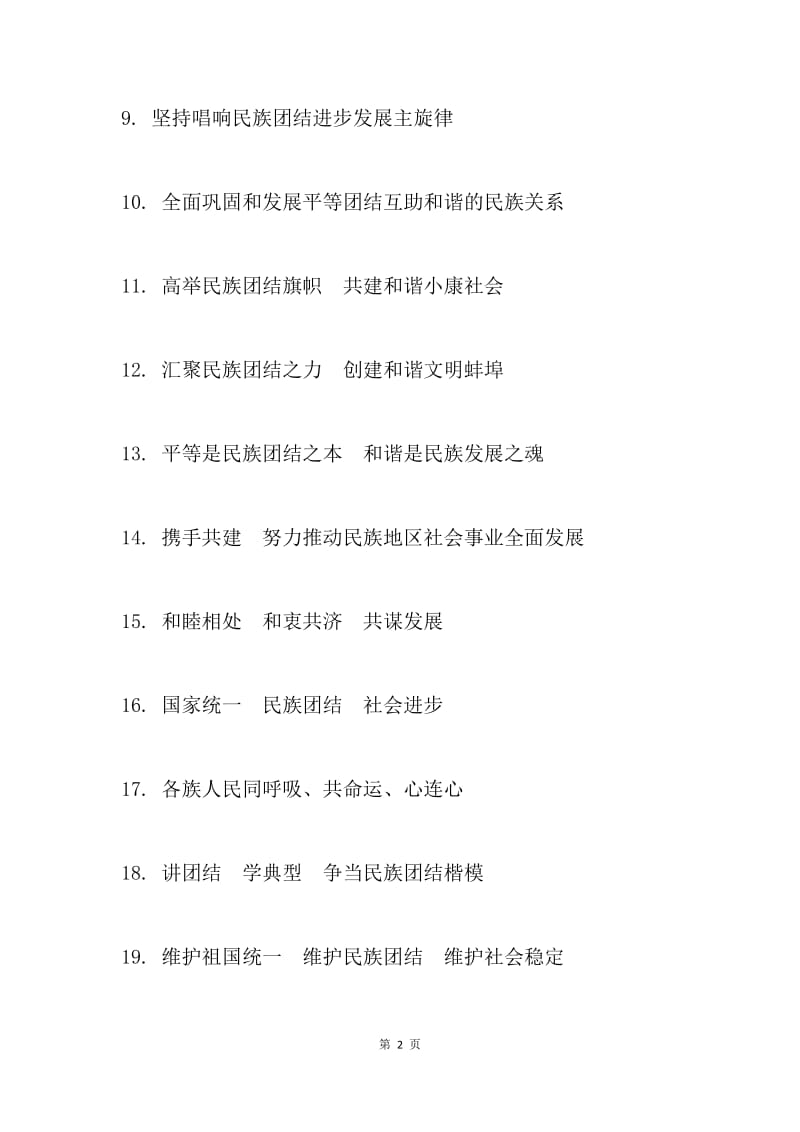 民族团结进步宣传月宣传标语.docx_第2页