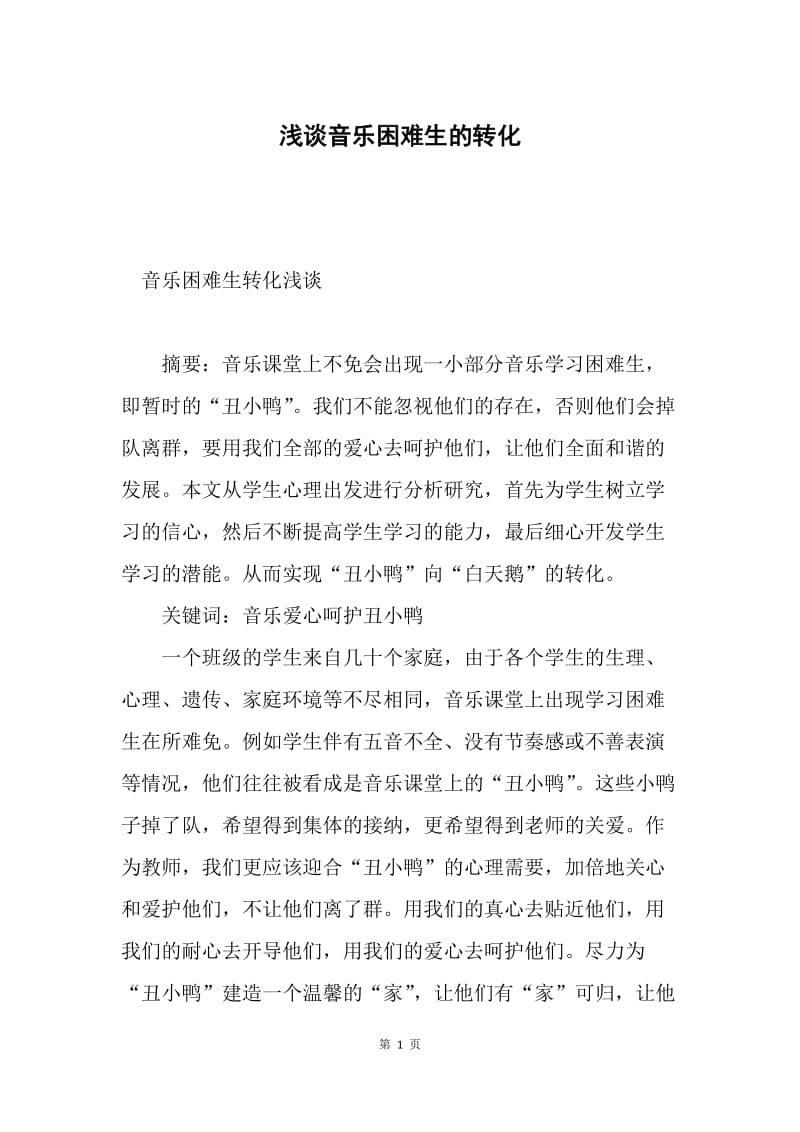 浅谈音乐困难生的转化.docx_第1页