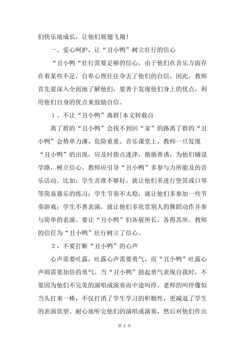 浅谈音乐困难生的转化.docx_第2页