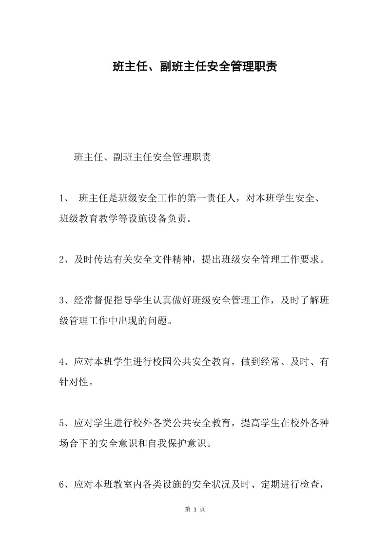 班主任、副班主任安全管理职责.docx_第1页