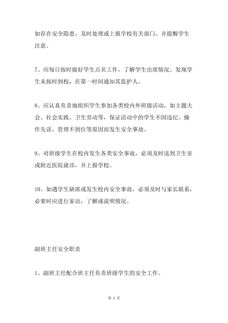 班主任、副班主任安全管理职责.docx_第2页