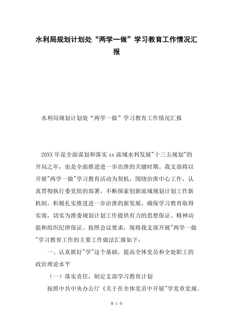 水利局规划计划处“两学一做”学习教育工作情况汇报.docx_第1页