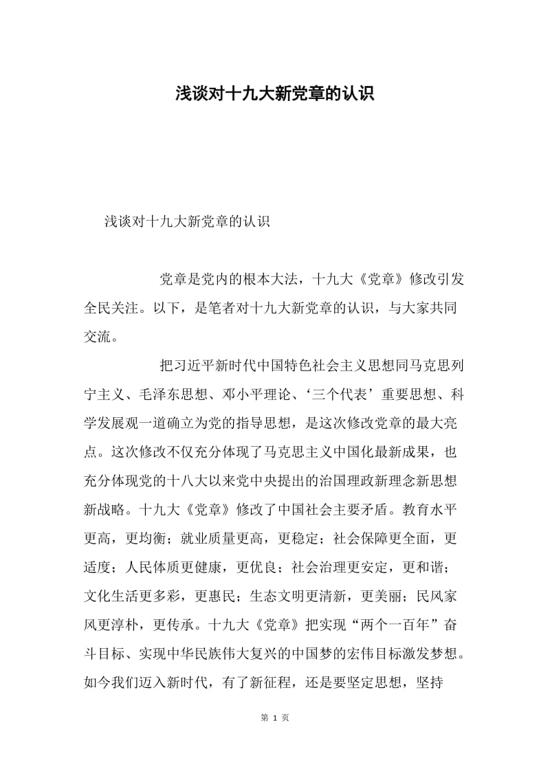 浅谈对十九大新党章的认识.docx_第1页