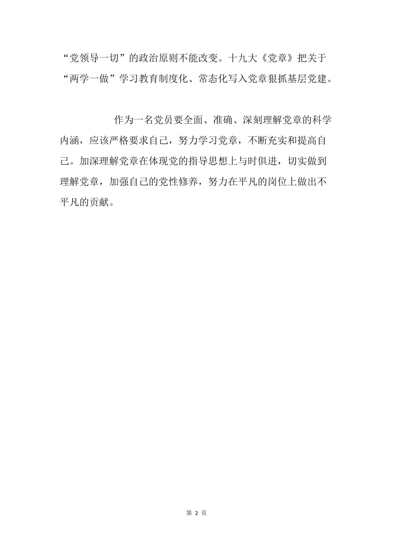 浅谈对十九大新党章的认识.docx_第2页