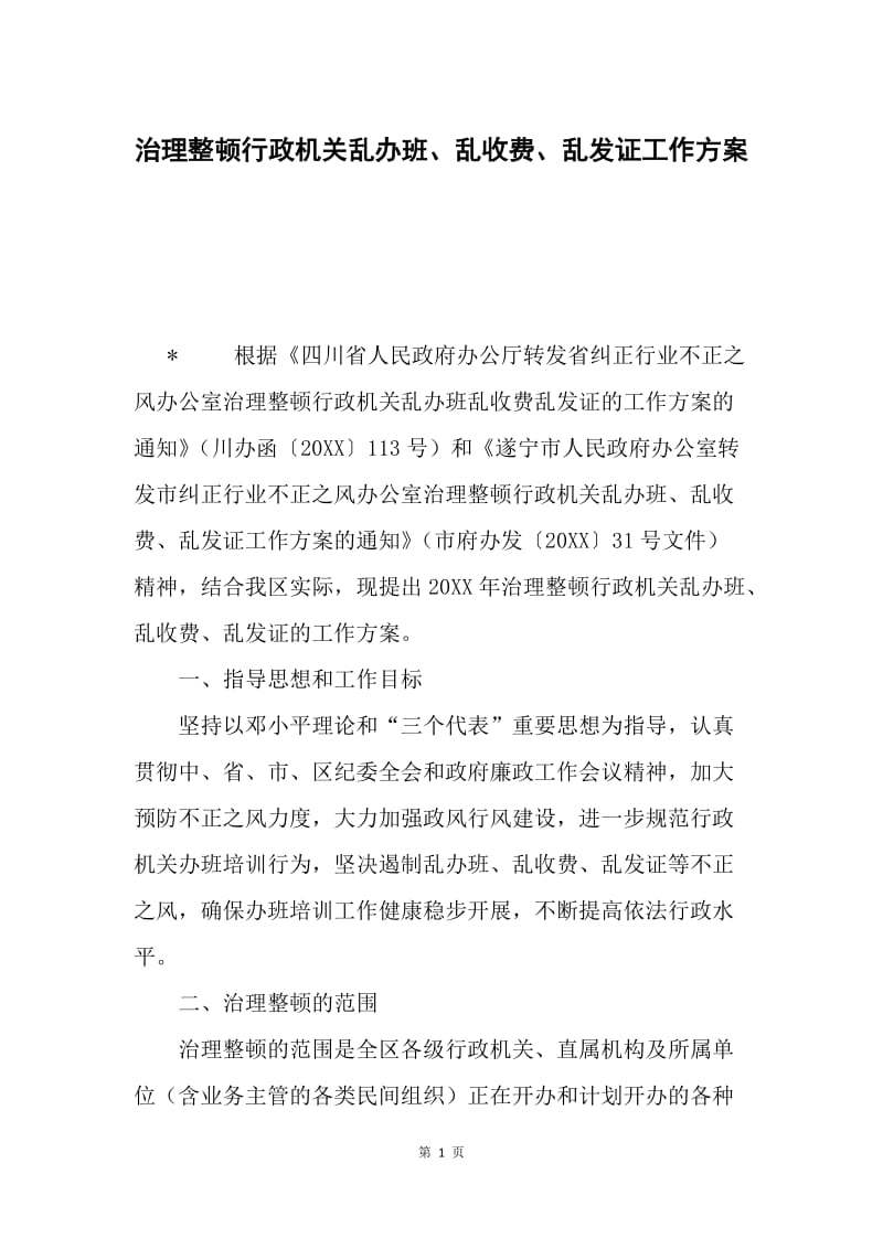 治理整顿行政机关乱办班、乱收费、乱发证工作方案.docx_第1页