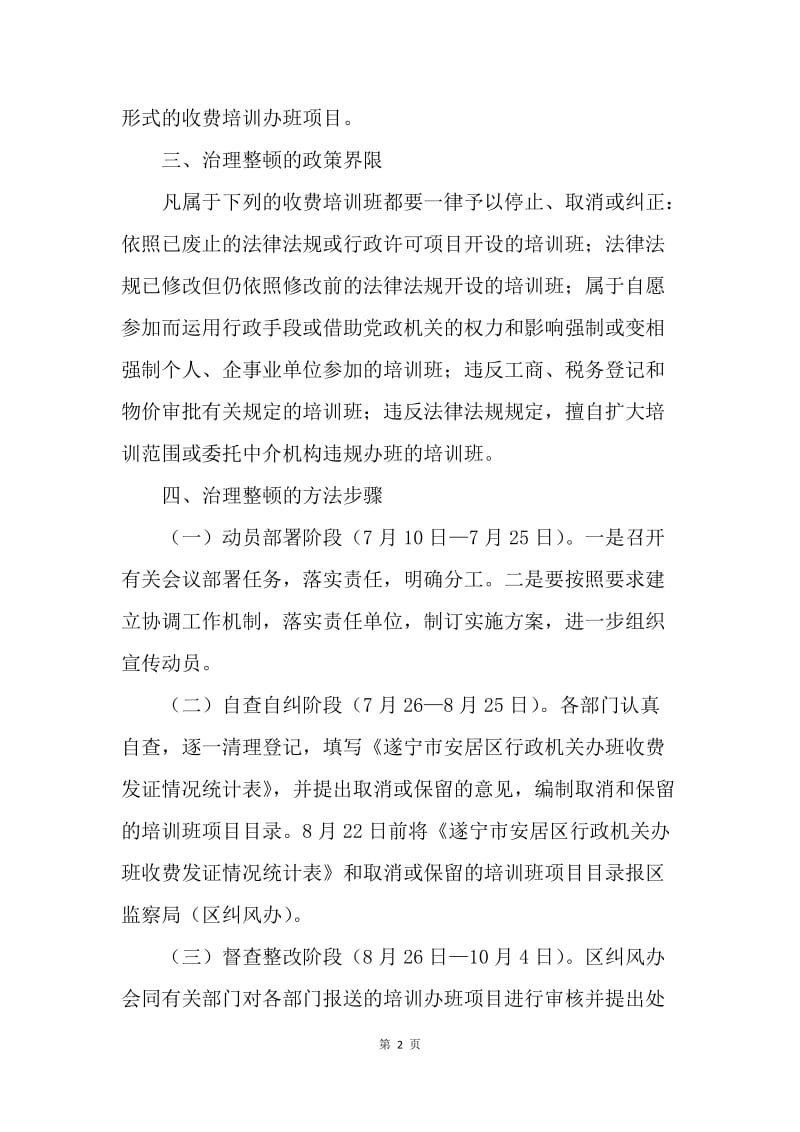 治理整顿行政机关乱办班、乱收费、乱发证工作方案.docx_第2页