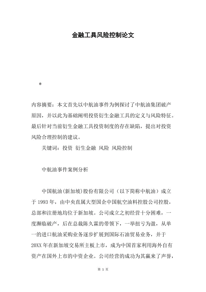 金融工具风险控制论文.docx