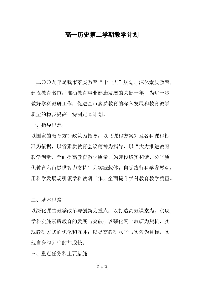 高一历史第二学期教学计划.docx_第1页