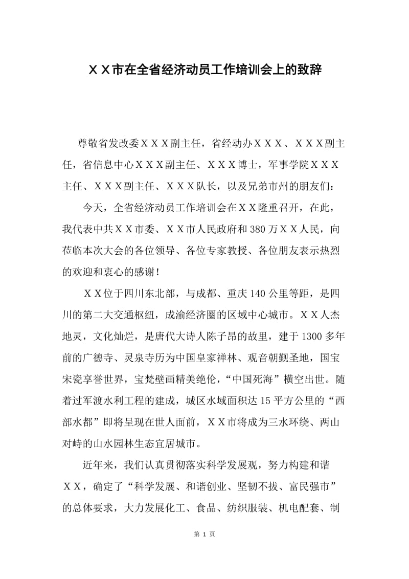 ＸＸ市在全省经济动员工作培训会上的致辞.docx_第1页