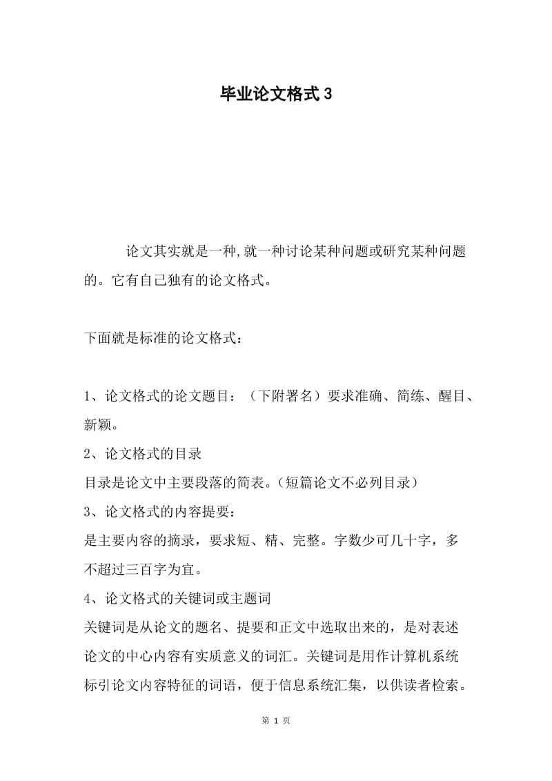 毕业论文格式3.docx_第1页