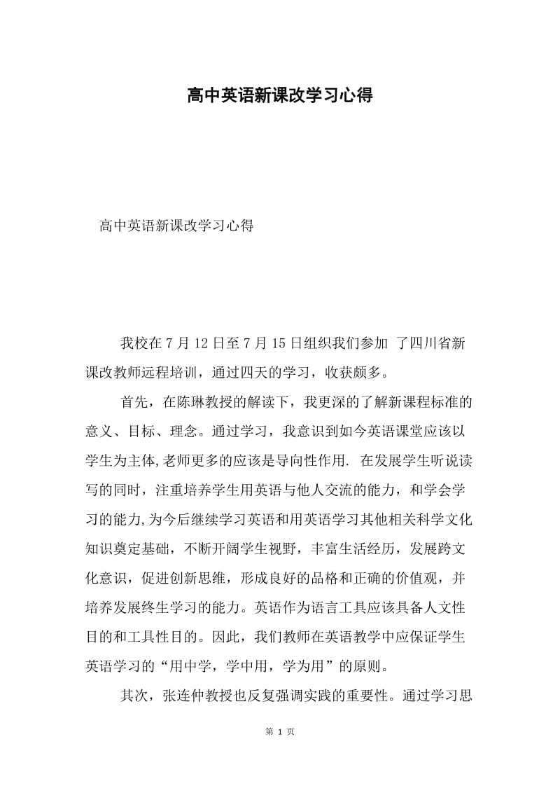 高中英语新课改学习心得.docx_第1页