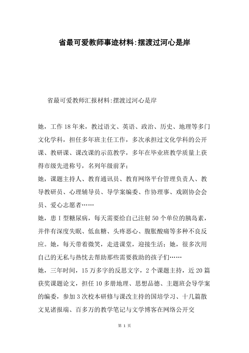 省最可爱教师事迹材料-摆渡过河心是岸.docx_第1页