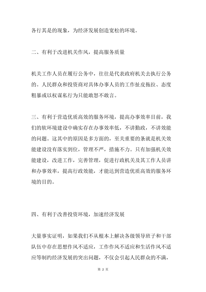 转变干部作风加强机关行政效能建设第阶段学习体会.docx_第2页