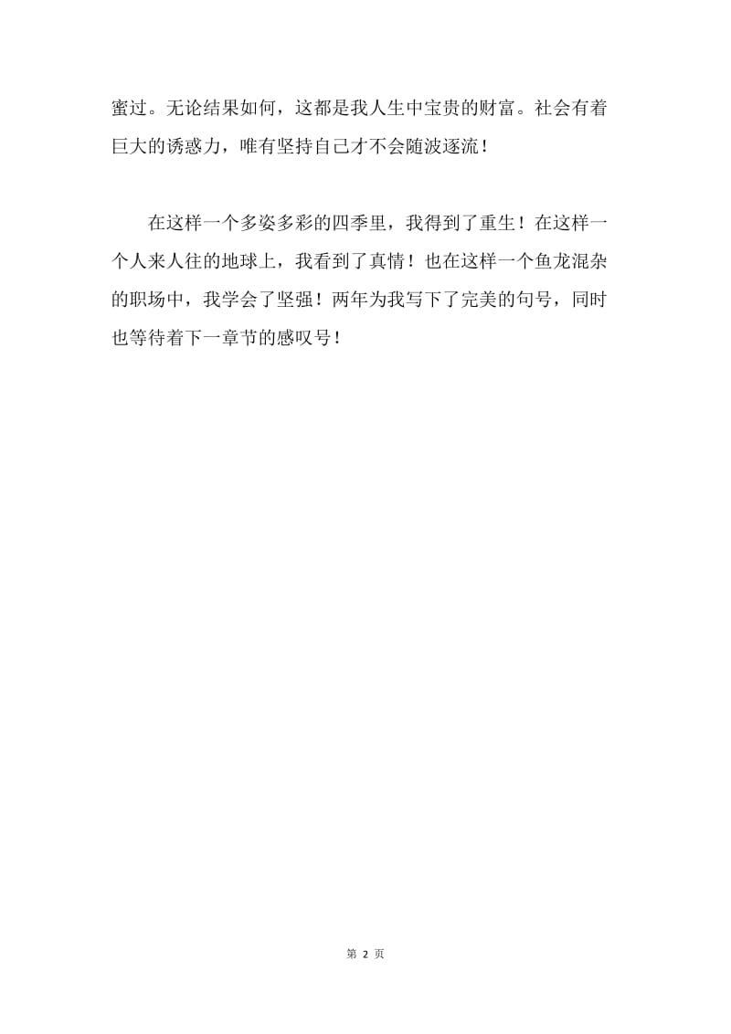 职业学校学生毕业自我鉴定.docx_第2页