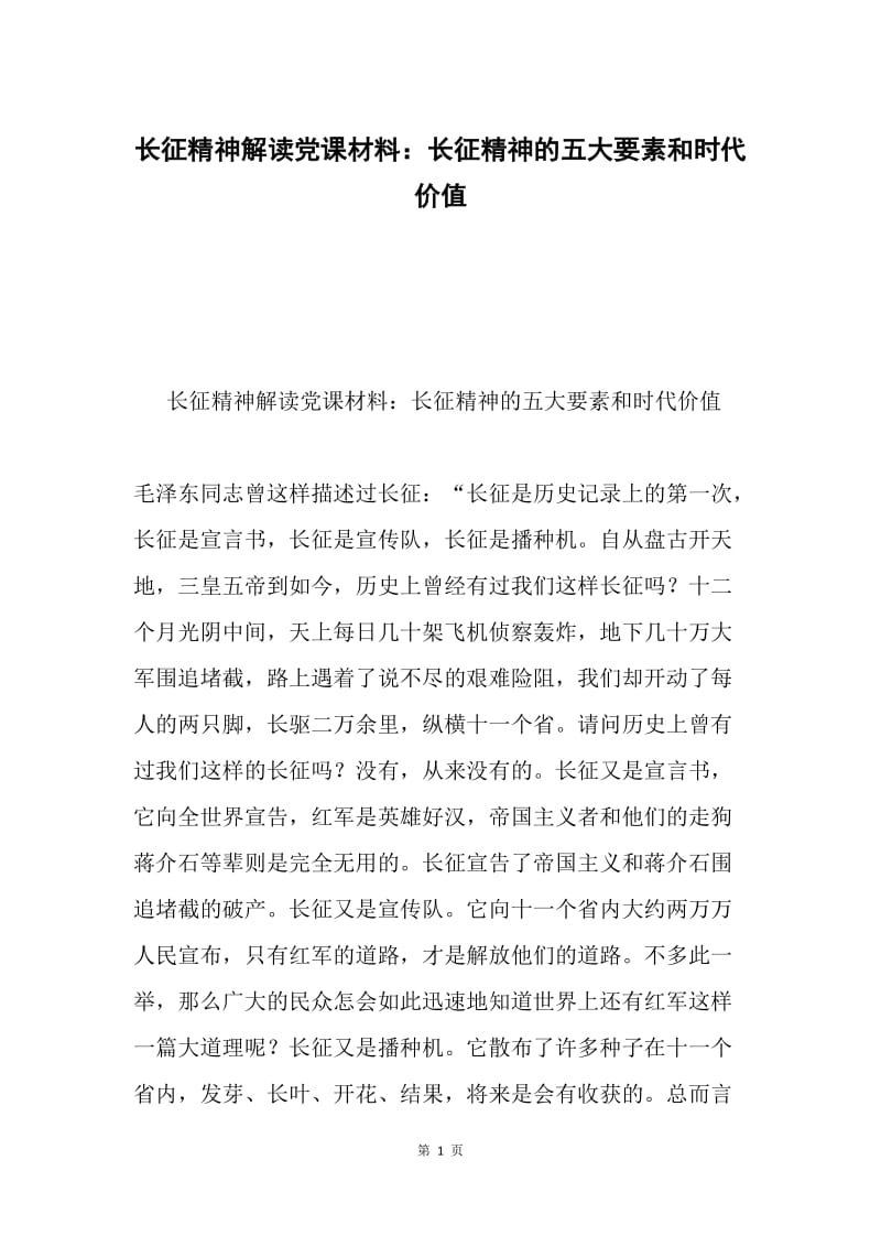 长征精神解读党课材料：长征精神的五大要素和时代价值.docx_第1页