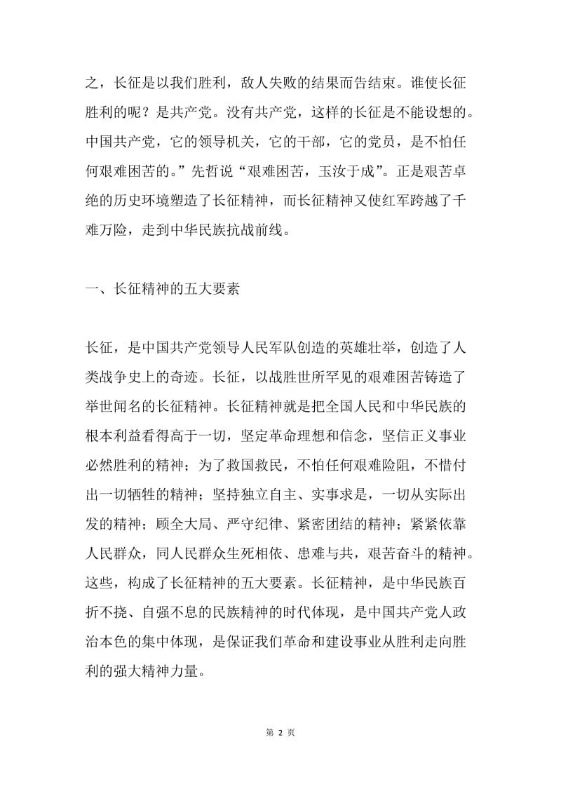 长征精神解读党课材料：长征精神的五大要素和时代价值.docx_第2页