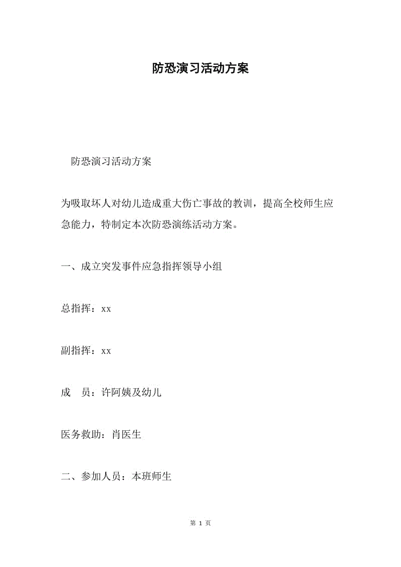 防恐演习活动方案.docx