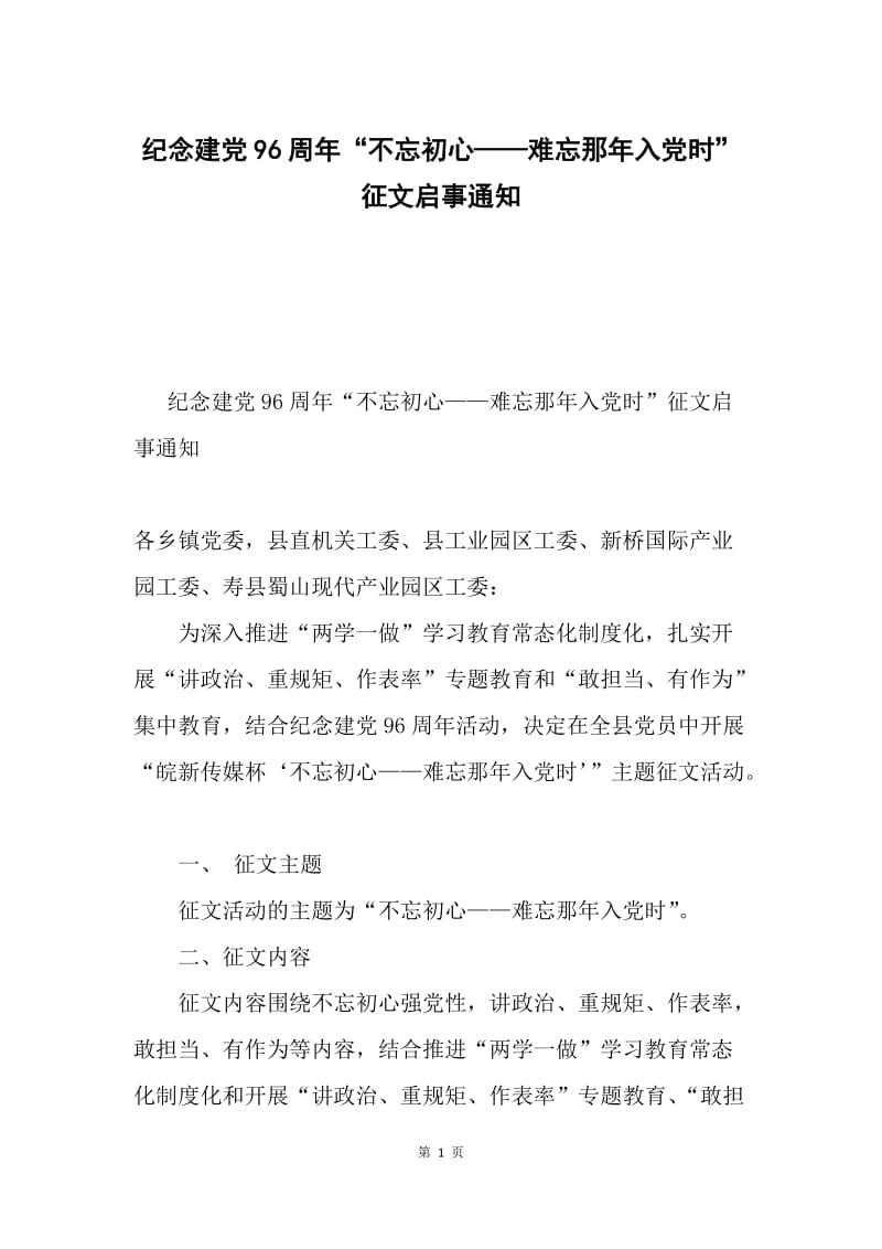 纪念建党96周年“不忘初心——难忘那年入党时”征文启事通知.docx_第1页