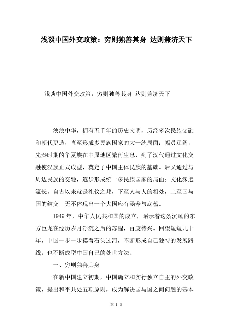 浅谈中国外交政策：穷则独善其身 达则兼济天下.docx_第1页