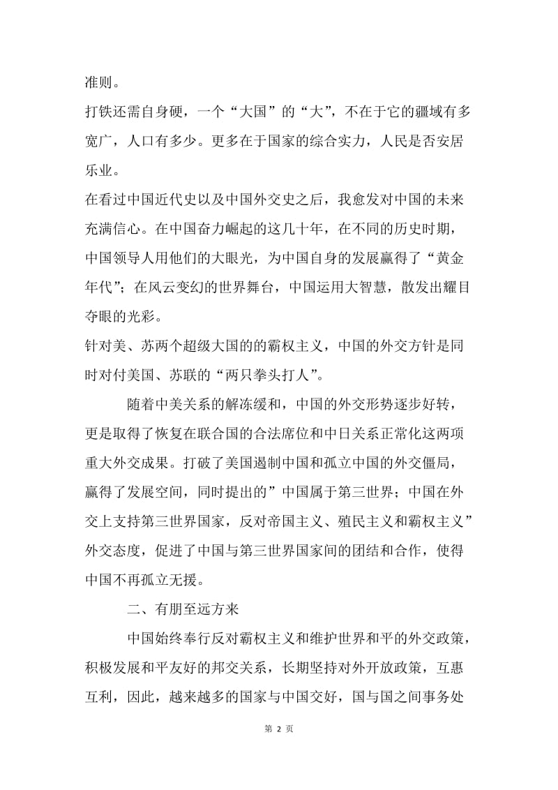 浅谈中国外交政策：穷则独善其身 达则兼济天下.docx_第2页