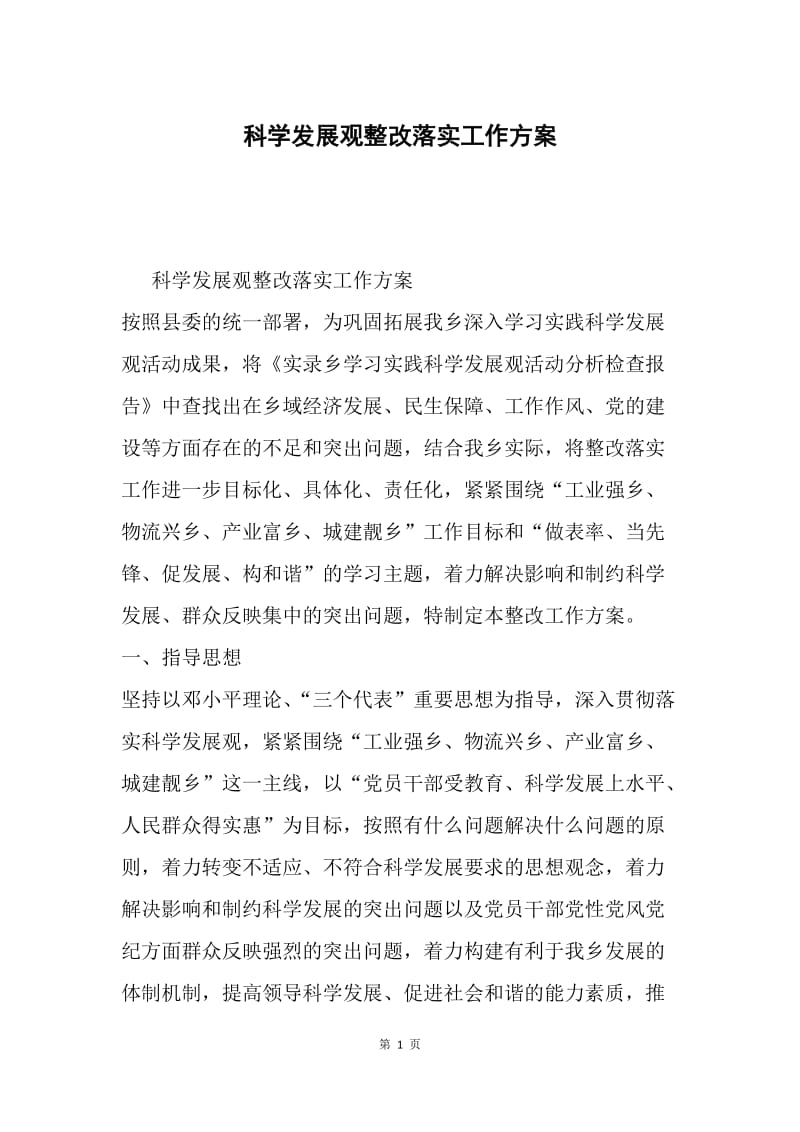 科学发展观整改落实工作方案.docx_第1页