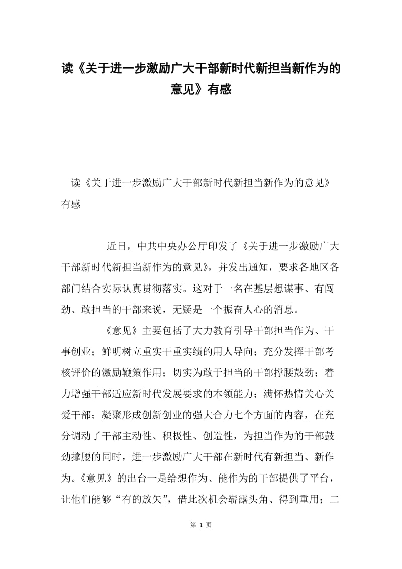 读《关于进一步激励广大干部新时代新担当新作为的意见》有感.docx_第1页