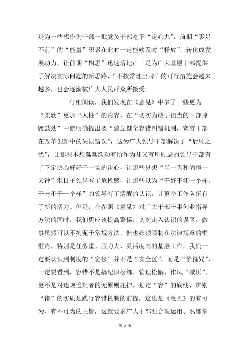 读《关于进一步激励广大干部新时代新担当新作为的意见》有感.docx_第2页