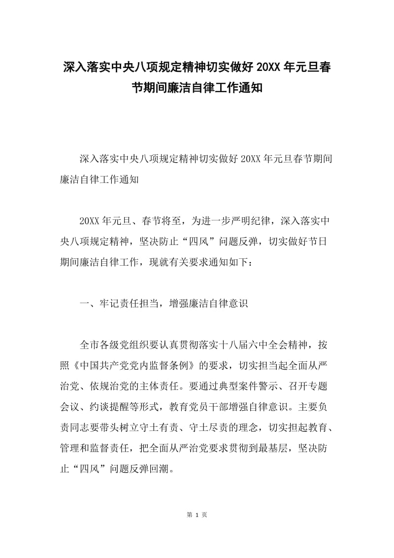 深入落实中央八项规定精神切实做好20XX年元旦春节期间廉洁自律工作通知.docx_第1页