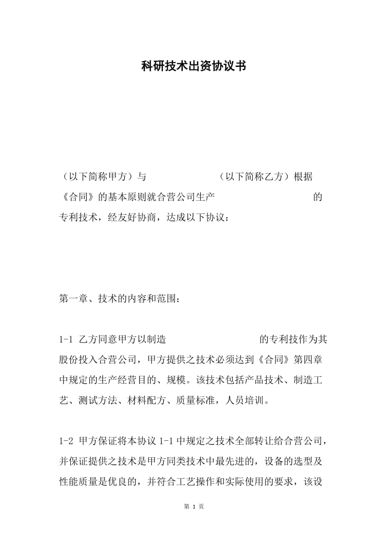 科研技术出资协议书.docx_第1页