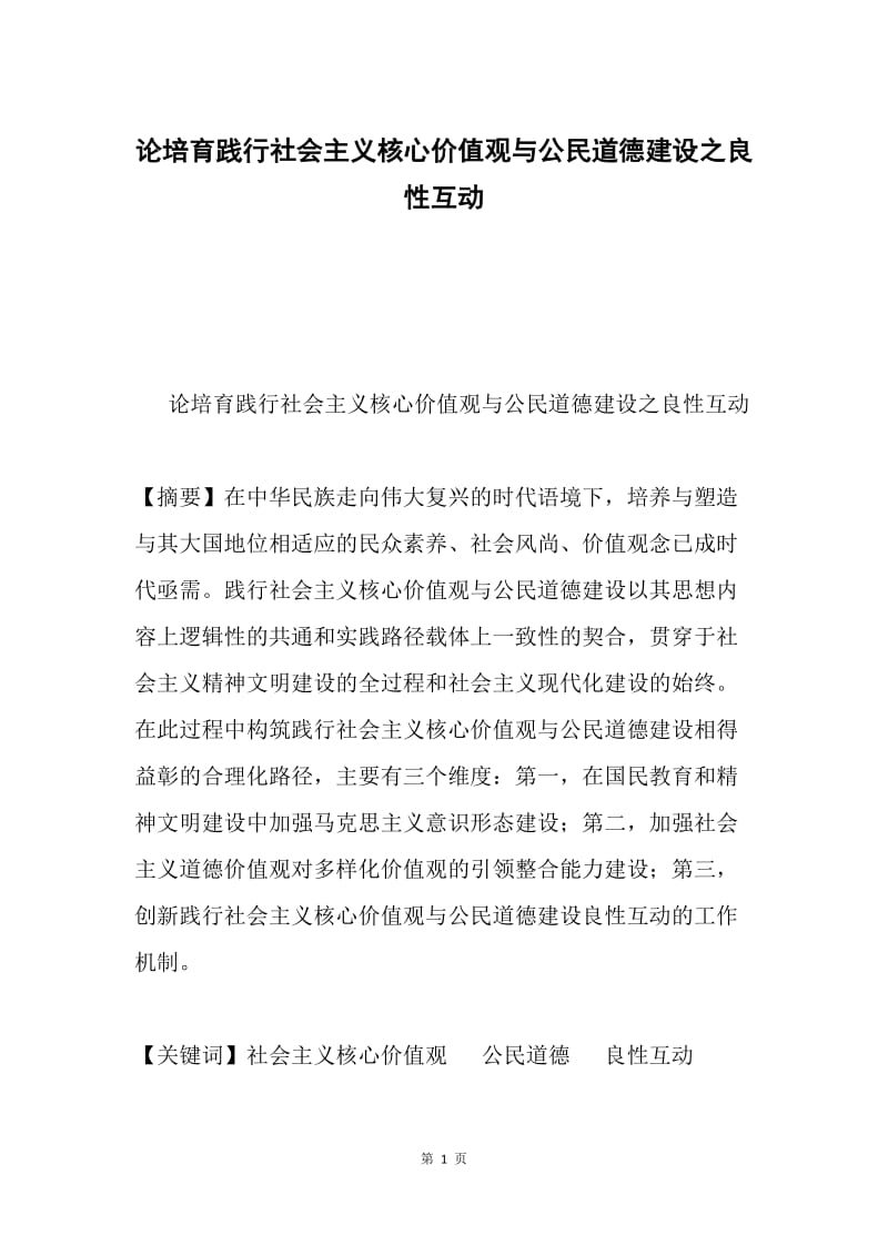 论培育践行社会主义核心价值观与公民道德建设之良性互动.docx_第1页