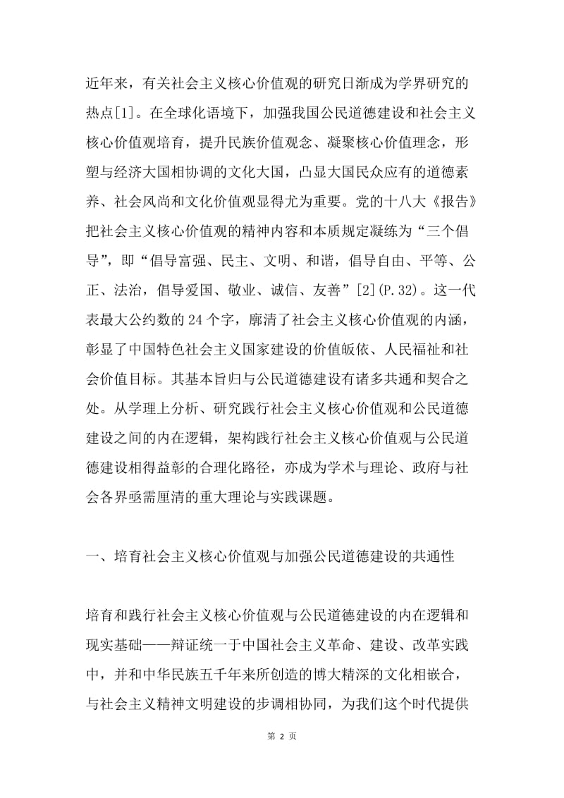 论培育践行社会主义核心价值观与公民道德建设之良性互动.docx_第2页