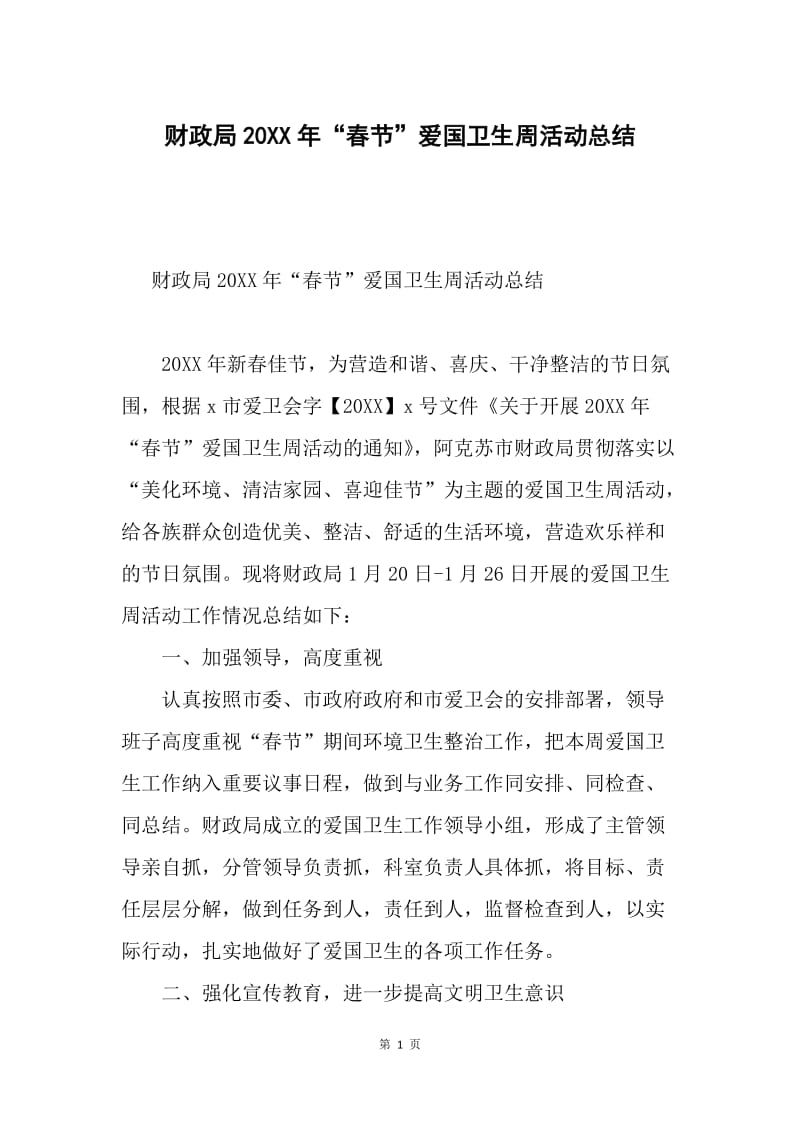 财政局20XX年“春节”爱国卫生周活动总结.docx_第1页