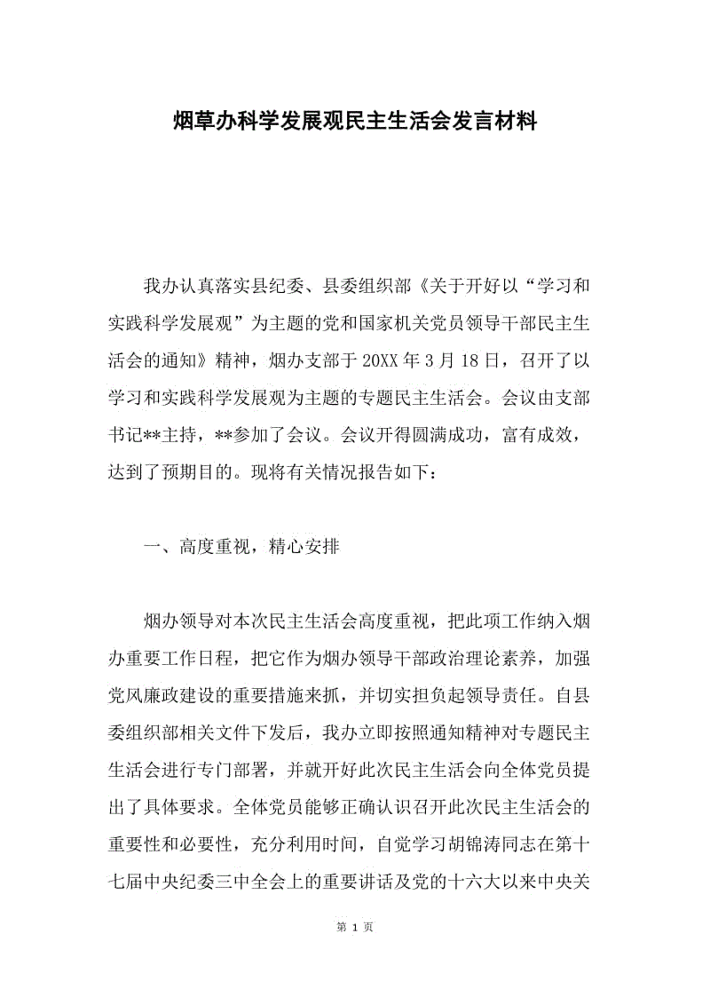 烟草办科学发展观民主生活会发言材料.docx