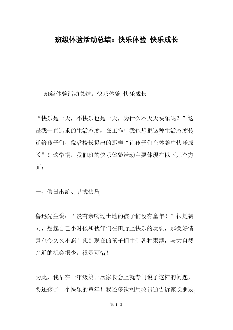 班级体验活动总结：快乐体验 快乐成长.docx_第1页