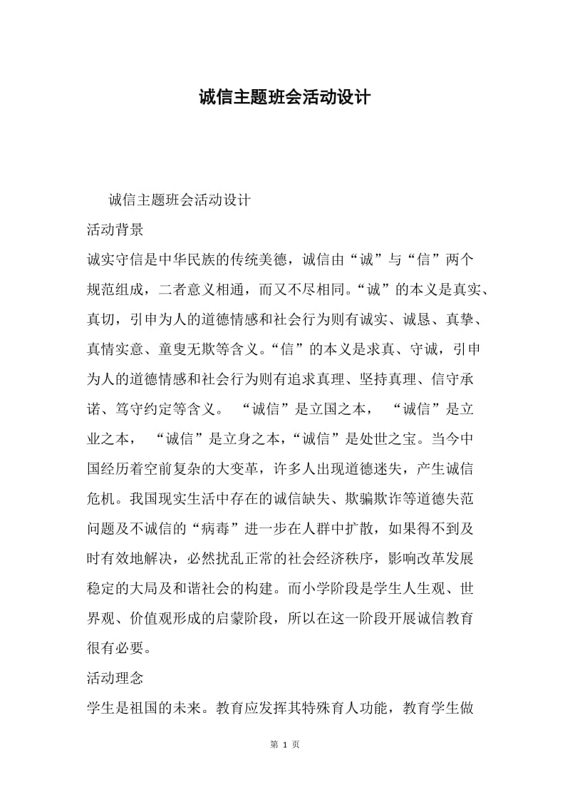 诚信主题班会活动设计.docx_第1页