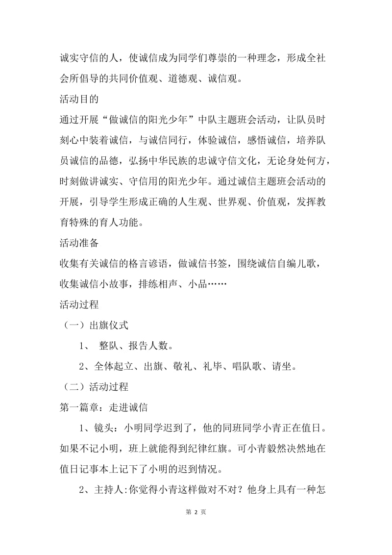 诚信主题班会活动设计.docx_第2页