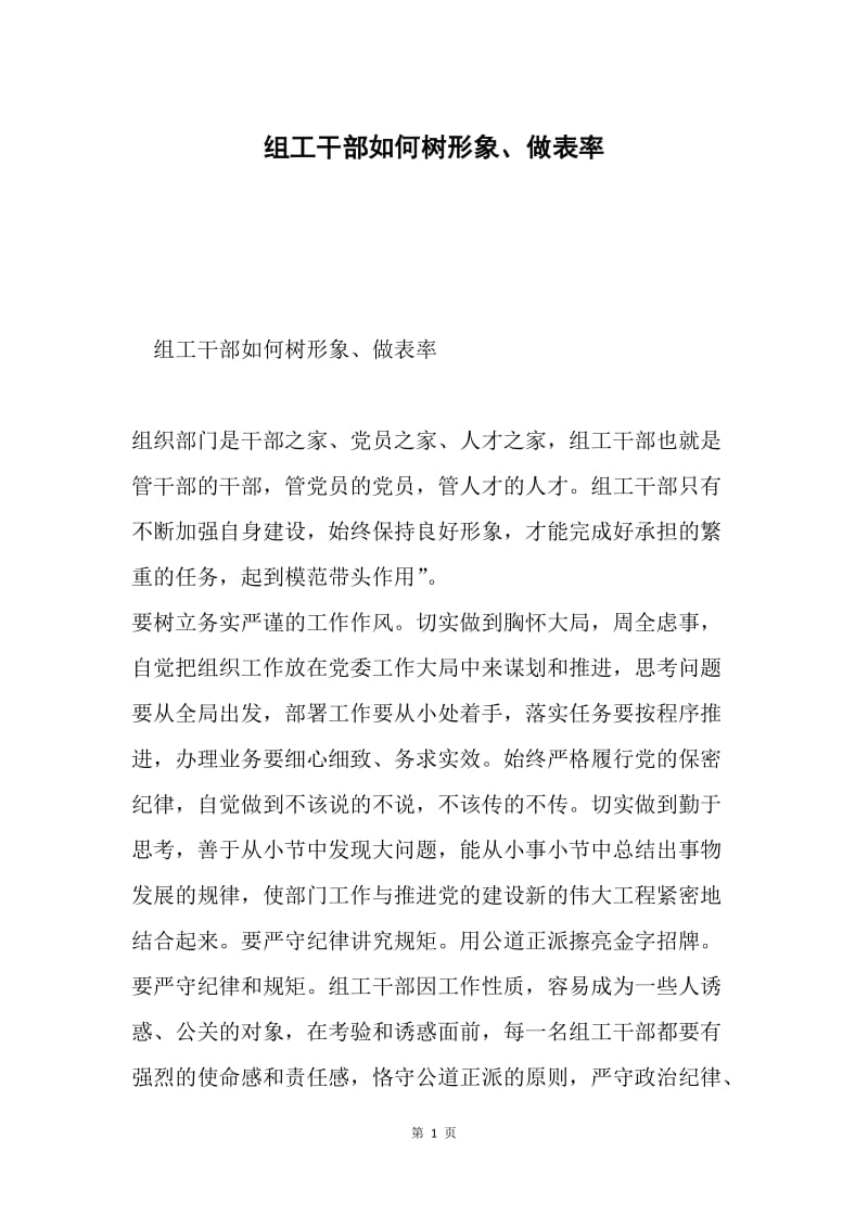 组工干部如何树形象、做表率.docx_第1页