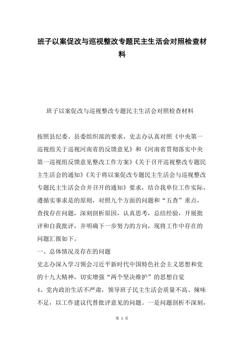 班子以案促改与巡视整改专题民主生活会对照检查材料.docx_第1页