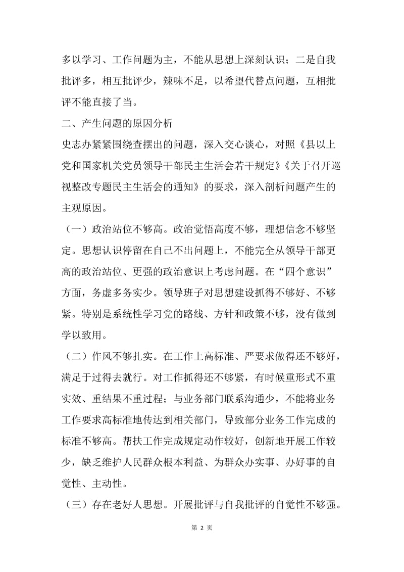 班子以案促改与巡视整改专题民主生活会对照检查材料.docx_第2页