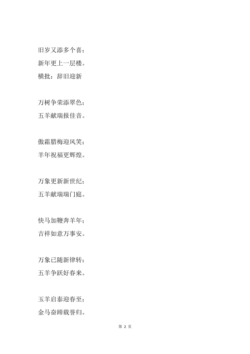 羊年对联（14字羊年春联）.docx_第2页