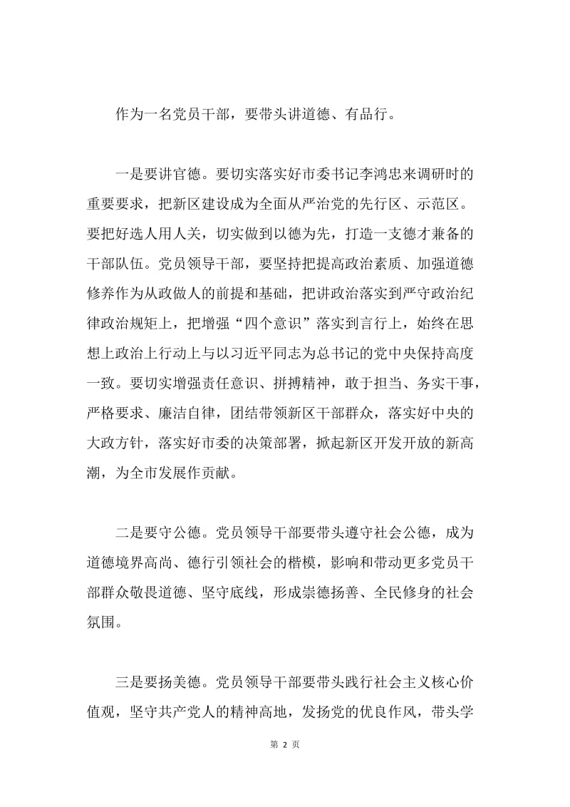 讲道德有品行发言稿：讲道德有品行 作砥砺品德的表率.docx_第2页