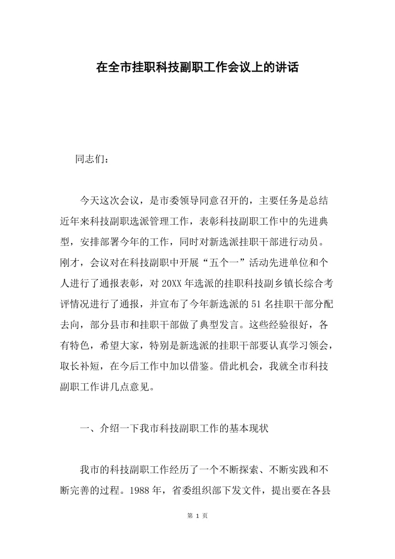 在全市挂职科技副职工作会议上的讲话.docx_第1页