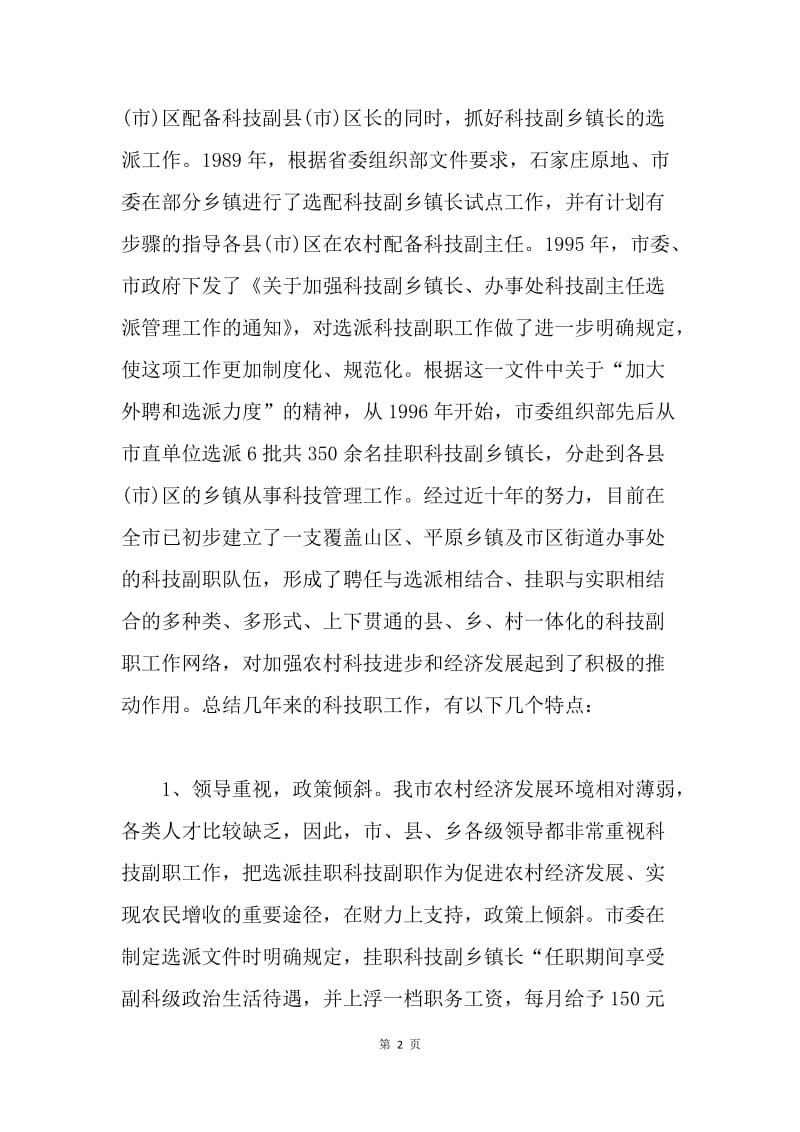 在全市挂职科技副职工作会议上的讲话.docx_第2页