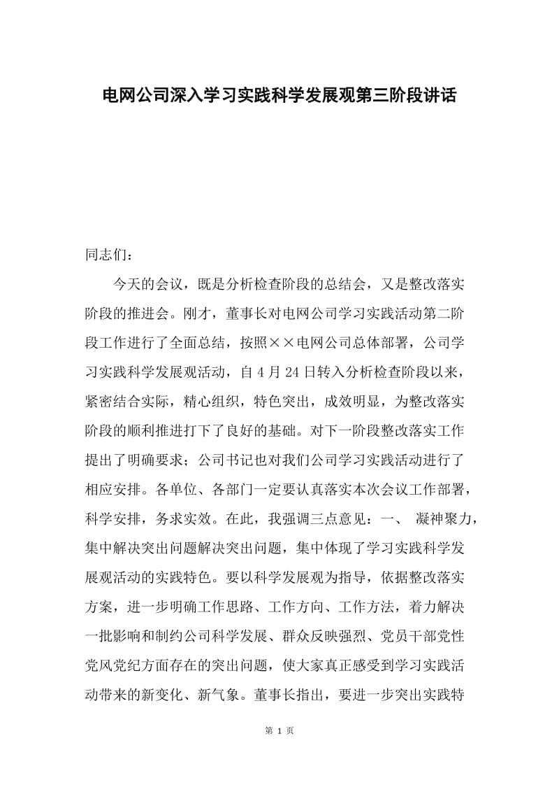 电网公司深入学习实践科学发展观第三阶段讲话.docx_第1页