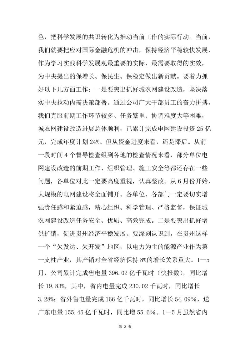 电网公司深入学习实践科学发展观第三阶段讲话.docx_第2页