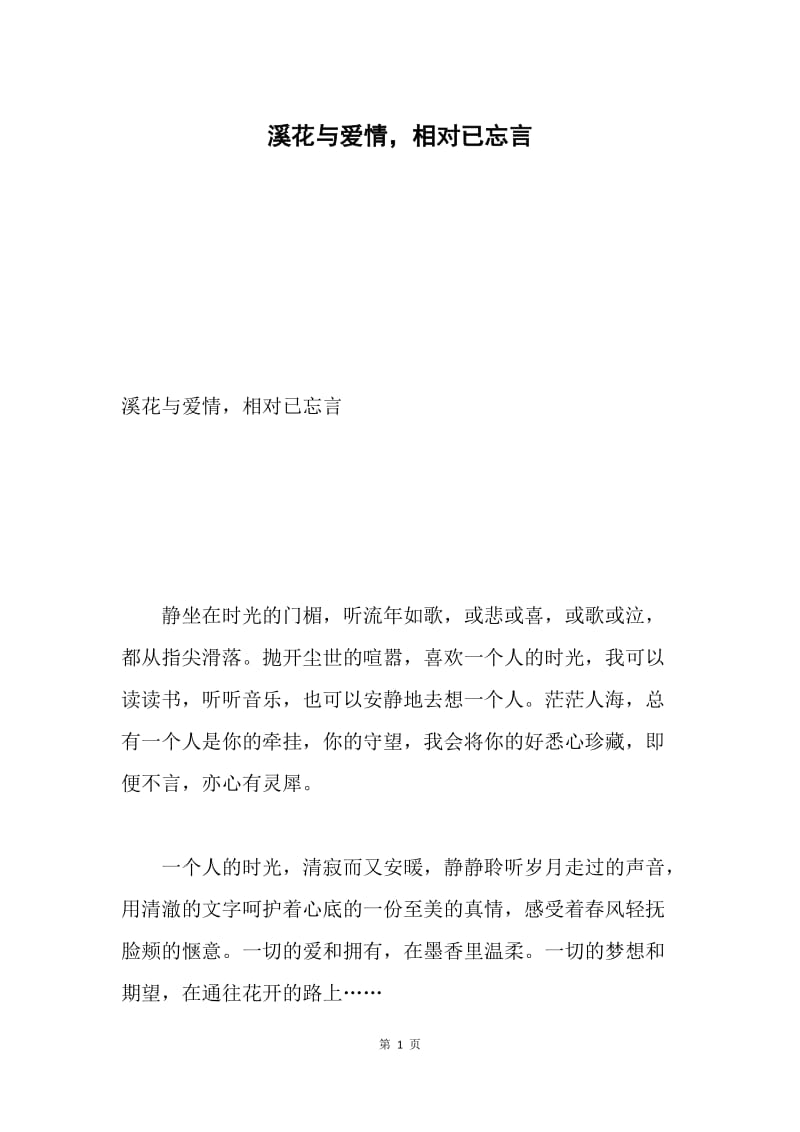 溪花与爱情，相对已忘言.docx_第1页