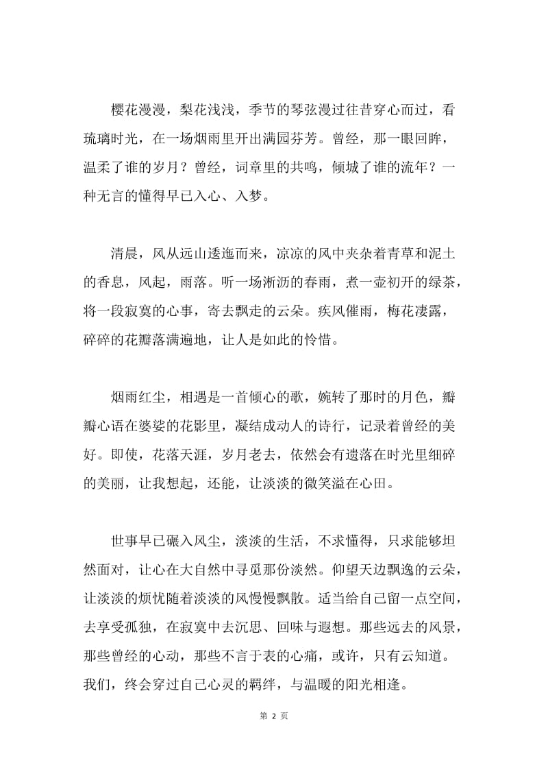 溪花与爱情，相对已忘言.docx_第2页