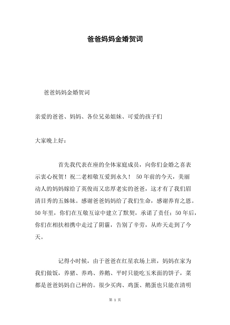 爸爸妈妈金婚贺词.docx_第1页