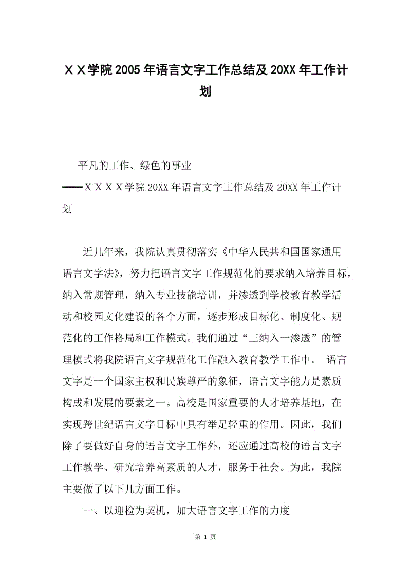 ＸＸ学院2005年语言文字工作总结及20XX年工作计划.docx