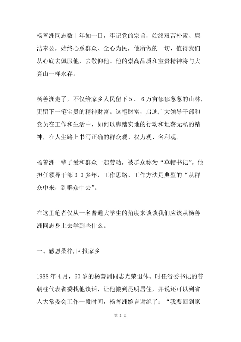 浅谈杨善洲精神对当代大学生的启示.docx_第2页